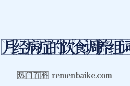 月经病症的饮食调养组词是什么意思的图片
